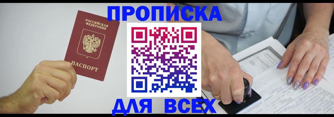 прописка законно в Назарово